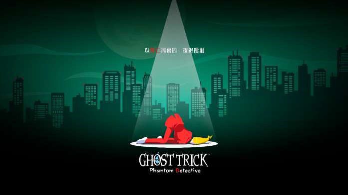 公佈《Ghost Trick: Phantom Detective》BGM對比影片。 來細聽新收錄的改編BGM及為人熟悉的原版BGM吧！