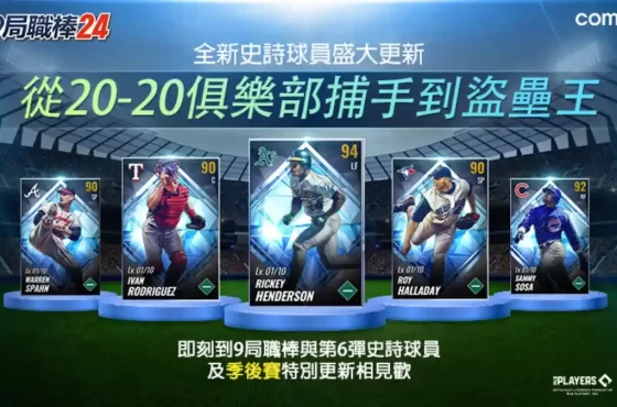 Com2uS 《MLB 9局職棒24》第6彈史詩球員盛大更新 「大聯盟傳奇5人幫重磅登場！」