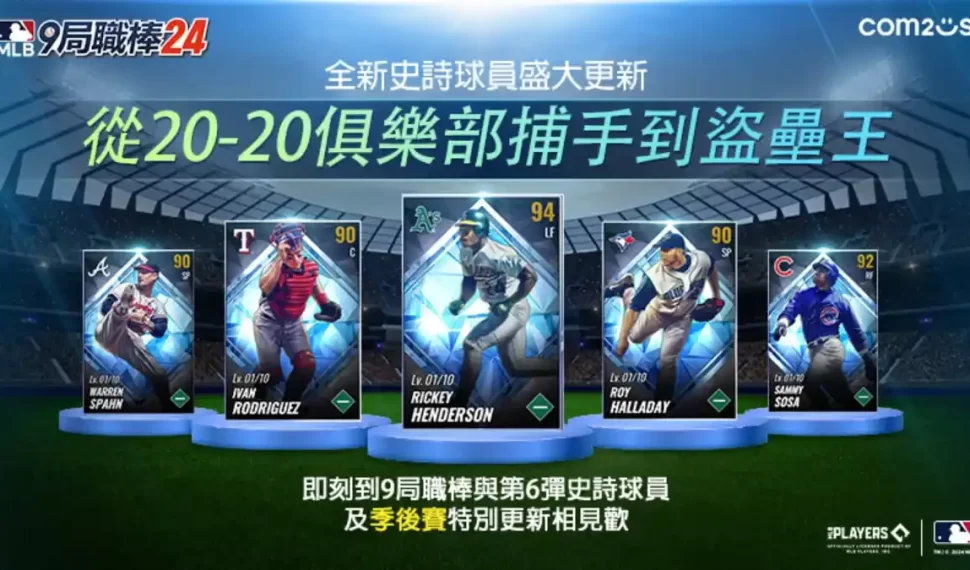 Com2uS 《MLB 9局職棒24》第6彈史詩球員盛大更新 「大聯盟傳奇5人幫重磅登場！」