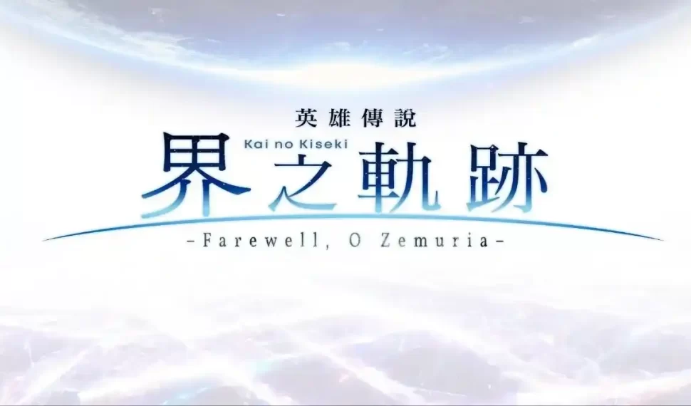 軌跡二十週年紀念作品 《英雄傳說 界之軌跡 -Farewell, O Zemuria-》 決定於 2024 年推出亞洲在地化版本！