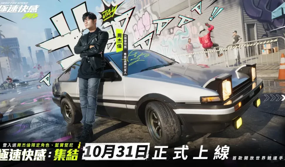 《極速快感：集結》今日開服 登入即送周杰倫限定角色「賽車手JAY」與飄移神車