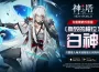 《神之塔：New World》推出全新同伴「白神」和「艾娜」