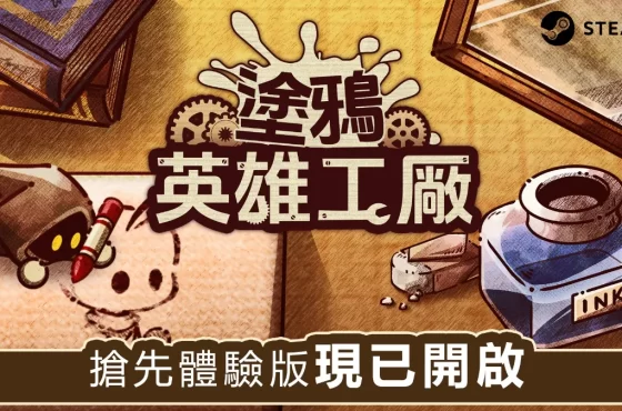 ⼯廠建造×⾁鴿×塔防 Steam最新作品《塗鴉英雄⼯廠》 搶先體驗版已於11⽉6⽇（星期三）發布！