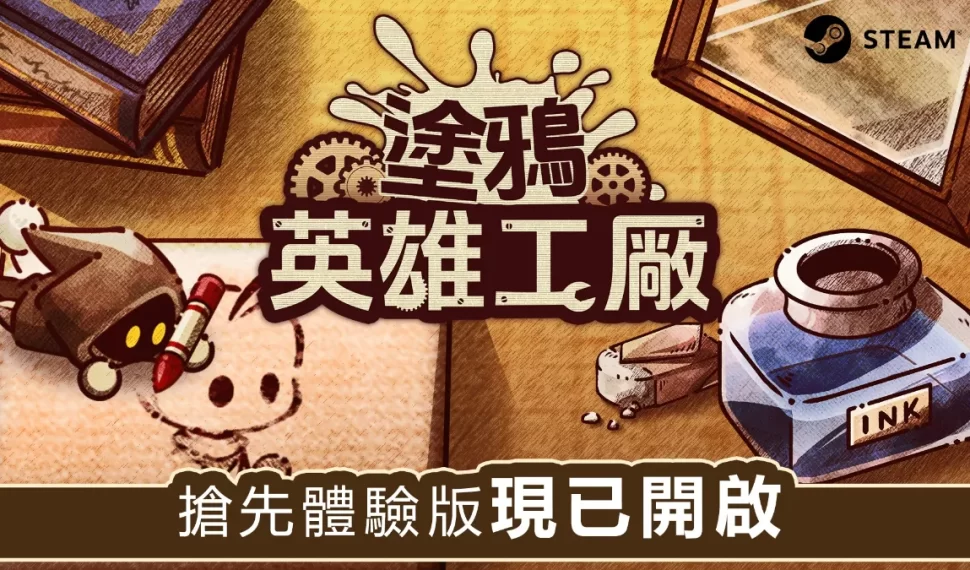 ⼯廠建造×⾁鴿×塔防 Steam最新作品《塗鴉英雄⼯廠》 搶先體驗版已於11⽉6⽇（星期三）發布！