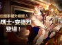 國家權力級獵人登場！《我獨自升級: ARISE》推出全新SSR獵人「湯瑪士．安德烈」