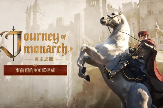 NCSOFT新作《Journey of Monarch-君主之旅》事前預約800萬達成