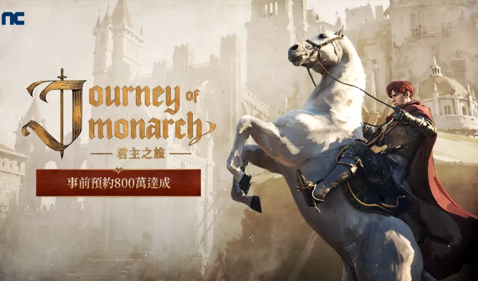 NCSOFT新作《Journey of Monarch-君主之旅》事前預約800萬達成