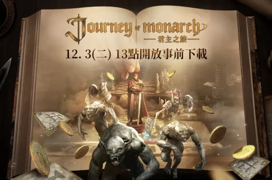 《Journey of Monarch-君主之旅》明日全球上市，今日13點開放事前下載