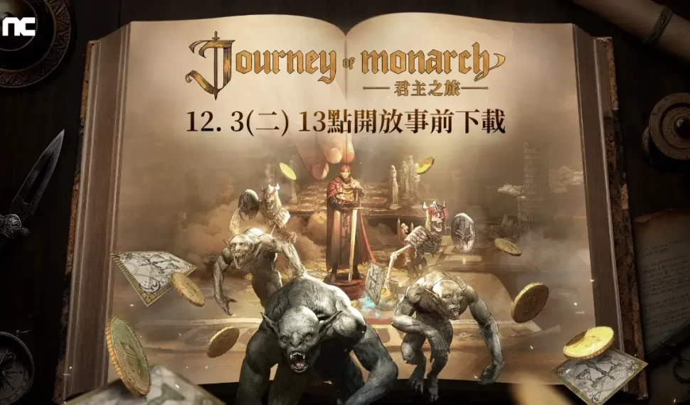 《Journey of Monarch-君主之旅》明日全球上市，今日13點開放事前下載