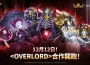 《放置七騎士》攜手知名動畫《OVERLORD》推出聯名合作更新