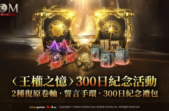 MMORPG ROM: 王權之憶》進行全球營運300日活動