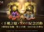 MMORPG ROM: 王權之憶》進行全球營運300日活動