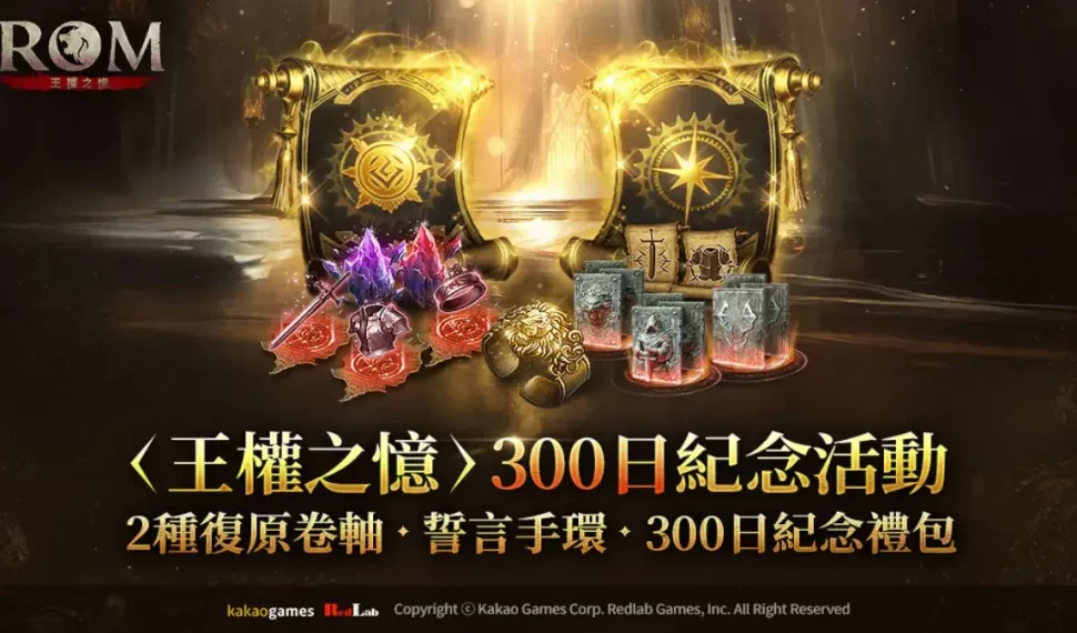 MMORPG ROM: 王權之憶》進行全球營運300日活動