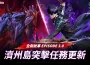 濟州島戰役全面展開！《我獨自升級: ARISE》於Ver 3.0 Update中推出「濟州島任務」故事