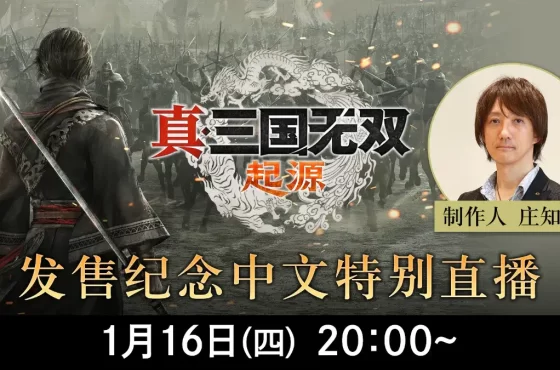 『真・三國無雙起源』發售紀念中文特別直播資訊～16月16日（四）20:00開始，將送出PlayStation®5大獎