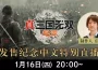 『真・三國無雙起源』發售紀念中文特別直播資訊～16月16日（四）20:00開始，將送出PlayStation®5大獎