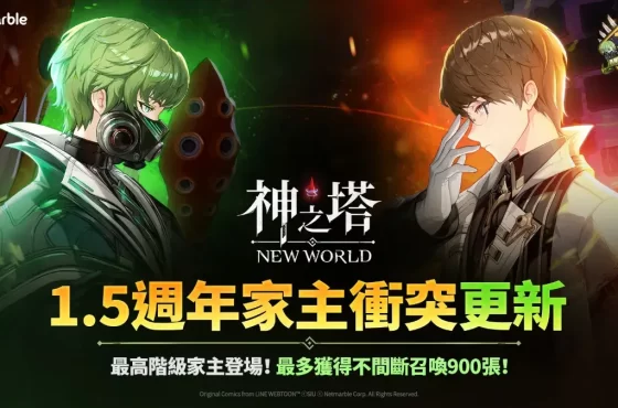 《神之塔：Nuevo Mundo》歡慶1.5週年 推出全新同伴與限時活動