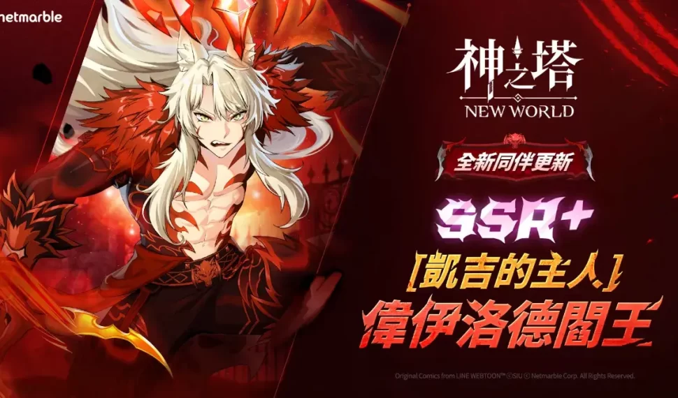 ： ： New World 》新同伴 SSR+[凱吉的主人] 閻王登場