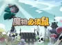 單手暢玩全隨機塔防手遊《魔物必須鼠》盛大上線 登入領取【全套高級巫師紅裝】