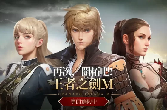 MMORPG 手遊《王者之劍 M 》事前預約開跑 遊戲形象影片與 FB 追蹤活動同步曝光