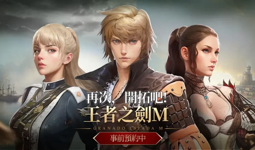 MMORPG 手遊《王者之劍 M 》事前預約開跑 遊戲形象影片與 FB 追蹤活動同步曝光