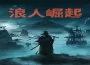 幕末開放世界動作 RPG 『浪人崛起』 Steam® 版於今日發售！～同步公開上市宣傳影片 發售紀念活動開跑～ 發售紀念活動開跑～