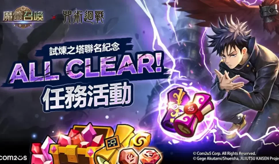 Com2uS《魔靈召喚》X《咒術迴戰》聯名紀念試煉之塔活動火熱開跑