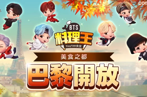 Com2uS《BTS料理王：TinyTAN食堂》更新 美食之都「巴黎」浪漫登場