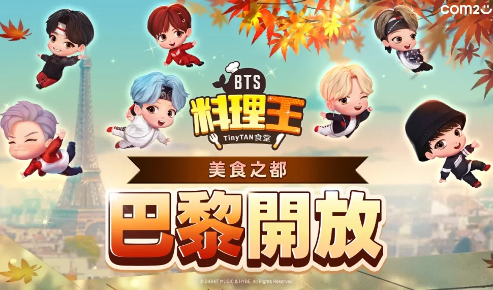 Com2uS《BTS料理王：TinyTAN食堂》更新 美食之都「巴黎」浪漫登場