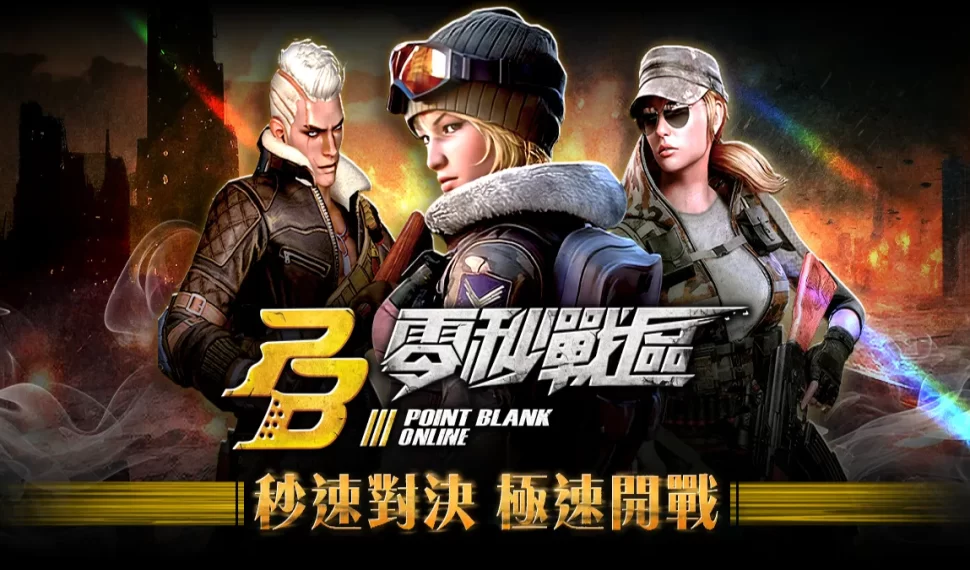 Zepetto 製作發行之《Point Blank 零秒戰區》即將回歸