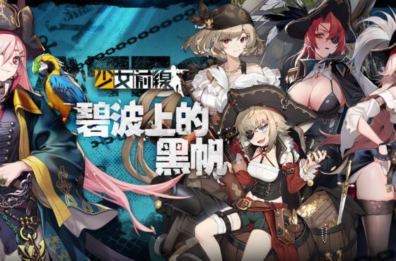 《少女前線》海盜採購主題「碧波上的黑帆」驚駭波濤登場！