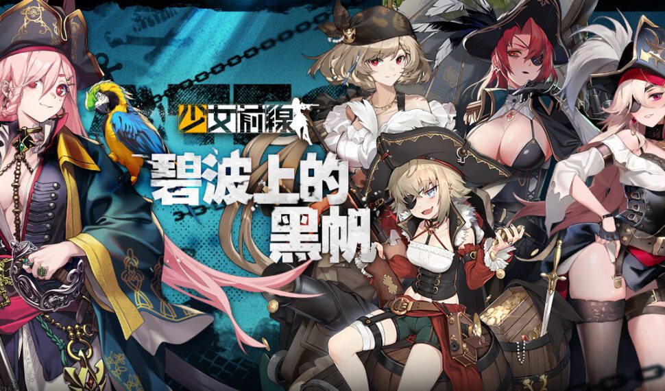 《少女前線》海盜採購主題「碧波上的黑帆」驚駭波濤登場！