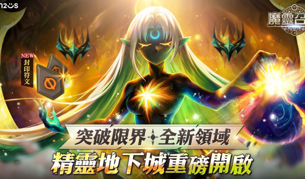 突破限界！《魔靈召喚》大規模改版進入全新領域 期間限定5星免費送！