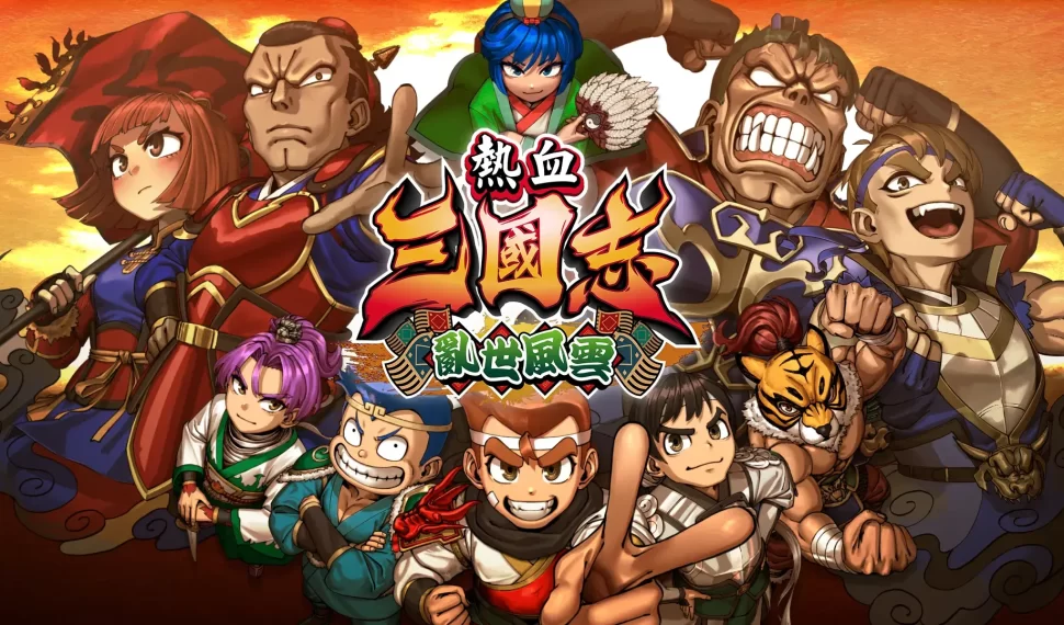 熱血搞笑動作遊戲的大結局！ 《熱血三國志 亂世風雲》公開商品介紹前導預告及前半部故事！