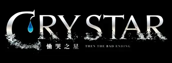 哭泣戰鬥美少女動作RPG《CRYSTAR -慟哭之星-》 PlayStation®5繁體中文數位下載版今日上市！舉辦慶祝上市活動！