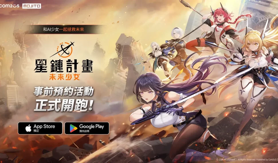 Com2uS全新力作《星鏈計畫：未來少女》事前預約正式開跑！