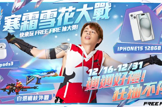 《Garena Free Fire》寒霜慶典 X《RU 儒哥》最帥火男送好康！ 12/16 起免費拿 AirPods 3 和 iPhone 15