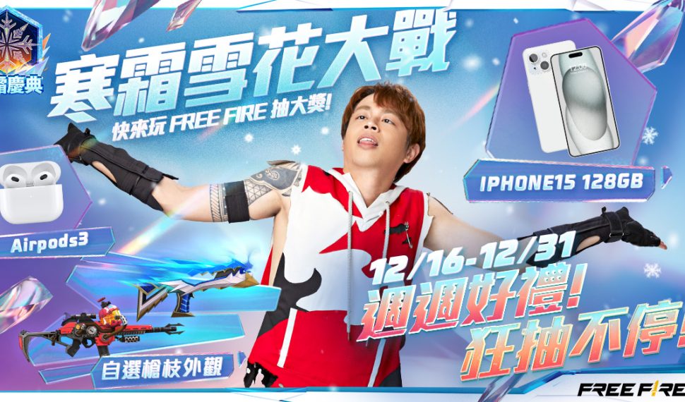 《Garena Free Fire》寒霜慶典 X《RU 儒哥》最帥火男送好康！ 12/16 起免費拿 AirPods 3 和 iPhone 15