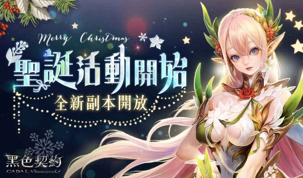 《黑色契約CABAL Online》推出聖誕節限定活動，同步進行年末改版、開放全新副本