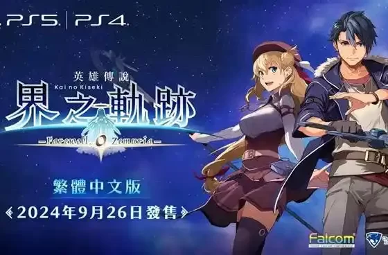 PlayStation®5／PlayStation®4 遊戲 『英雄傳說 界之軌跡 -告別塞姆利亞-』 最新遊戲情報！