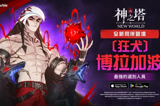 《神之塔：New World》揭曉新同伴 SSR [狂犬]博拉加波登場