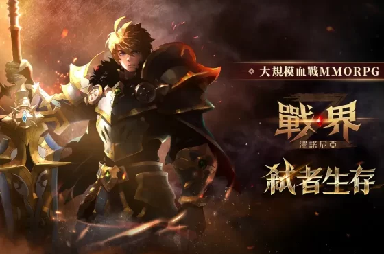 大規模血戰MMORPG《戰界：澤諾尼亞》台港澳事前預約全面啟動