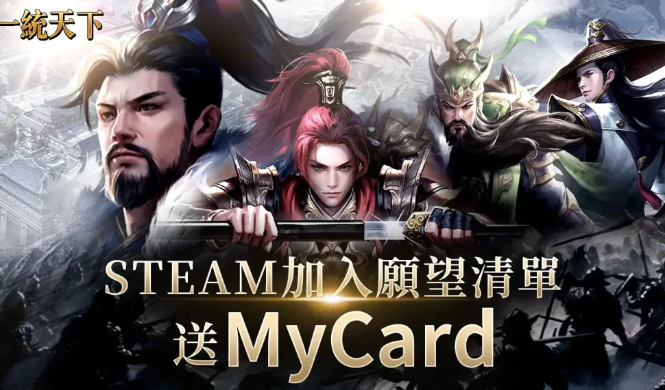 不敗經典《一統天下》Steam預約活動開跑 加入願望清單即可獲得限量MyCard點數