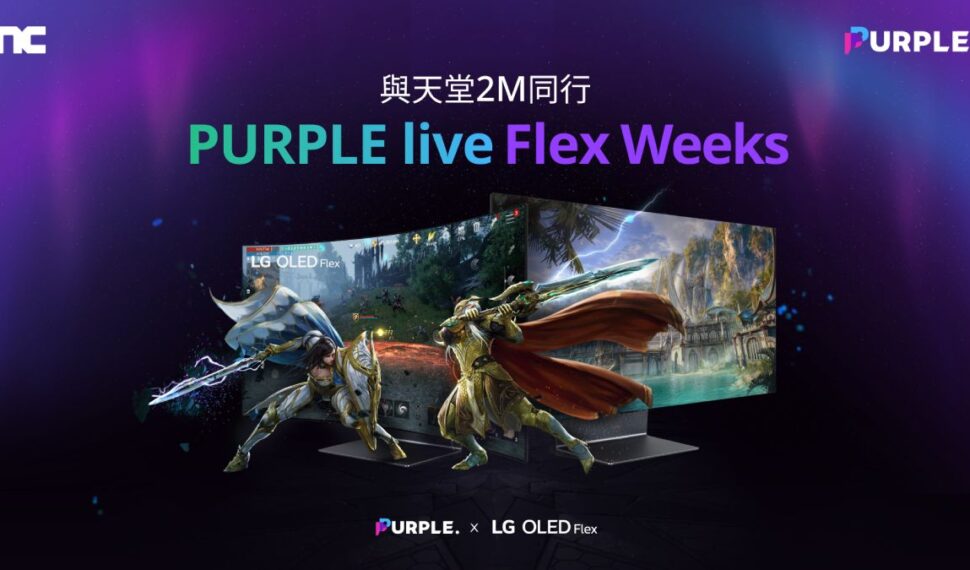 NC「PURPLE」與《天堂2M》進行 「PURPLE LIVE Flex Weeks」活動