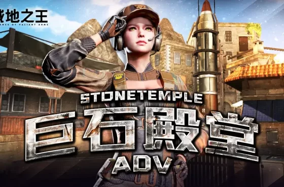 《A.V.A 戰地之王》四週年翻新經典 「巨石殿堂Adv」改版上線