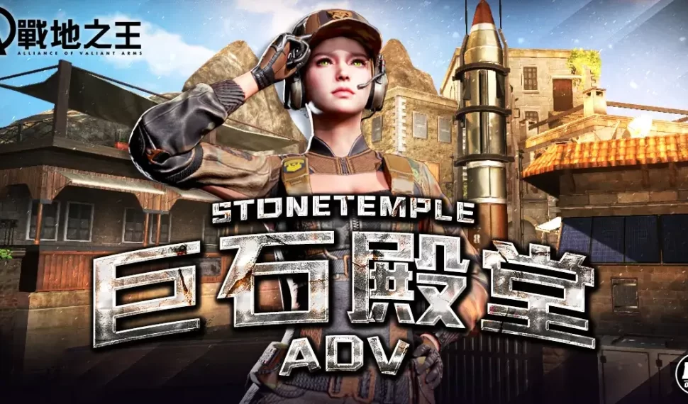 《A.V.A 戰地之王》四週年翻新經典 「巨石殿堂Adv」改版上線