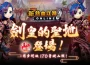 《新熱血江湖 Online》等級上限 170 正式開放！全新「劍皇的聖地」地圖以及 160 高等裝備同步登場