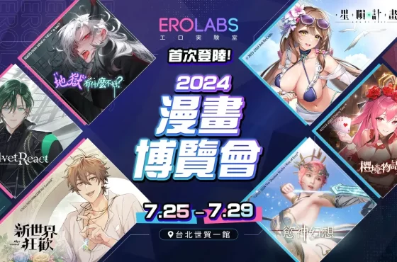 EROLABS 首次登陸 2024 漫畫博覽會 現場活動資訊公開！