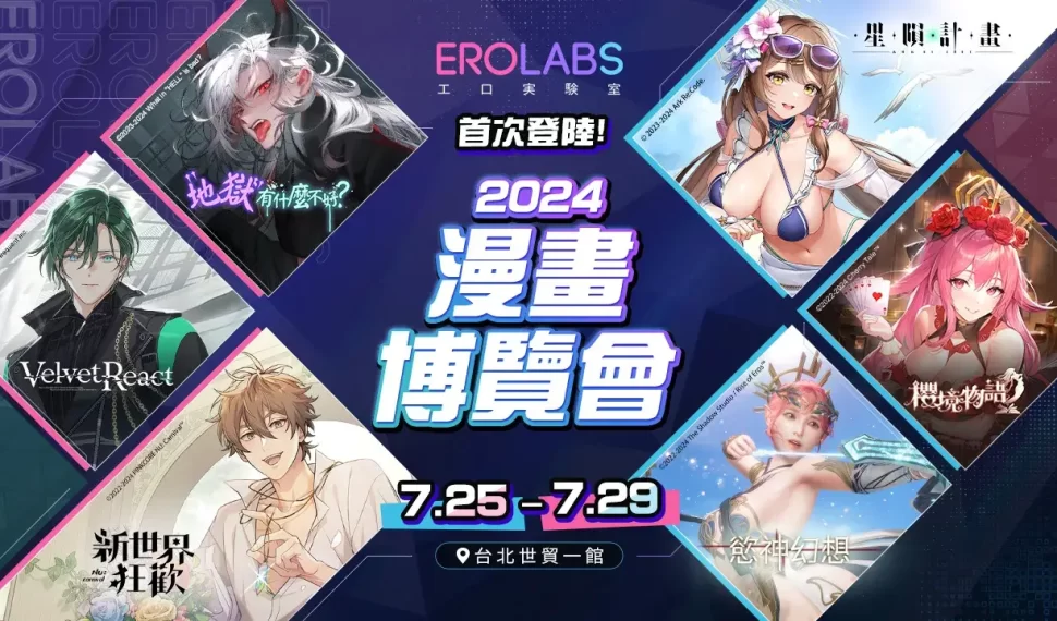 EROLABS 首次登陸 2024 漫畫博覽會 現場活動資訊公開！