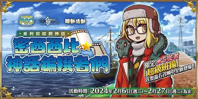 《FGO》繁中版全新聯動活動「系列冒險劇神話 密西西比‧神話編撰者們」登場！「迦勒底春節紀念活動」同期登場！